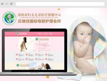 河南洛阳网站建设案例展示-洛阳市妇女儿童医疗保健中心贝瑞佳国际母婴护理会所-企业官网