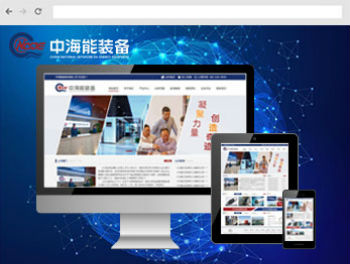 河南洛阳网站建设案例展示-中海能装备-企业官方网站